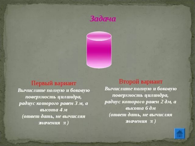 Даны два цилиндра радиус 9 и 3. Боковая поверхность цилиндра равна дм2. Цилиндр 2 значения\. Вычислите объем цилиндра радиус которого 2 дм и высота 13 дм. Цилиндр дм-09.