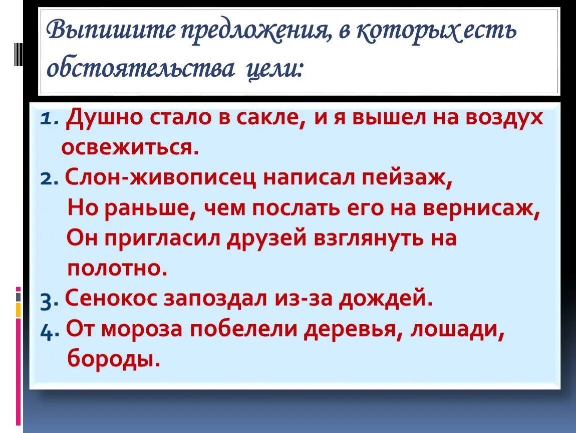 Обстоятельства цели причины условия. Обстоятельство цели примеры. Предложение с обстоятельством цели. Обстоятельство цели примеры предложений. Сказуемое обстоятельство цели.