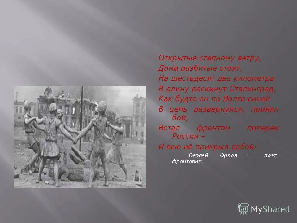 стихи про сталинградскую битву открытые степному ветру. открытые степному ветру дома разбитые стоят. открытые степному ветру дома разбитые. хатынь – деревня в белоруссии. сталинградская битва 200 дней мужества и стойкости.
