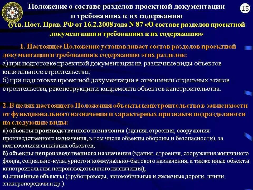 Разделы псд. Разделы по 87 постановлению. Разделы проектной документации. Разделы проектирования перечень. Перечень разделов проектной документации.