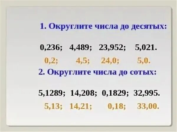 24 2 округлить до единиц. Как округлять числа. Как округлить число до десятых. Округление чисел до десятых. Округение до десяток чисел.