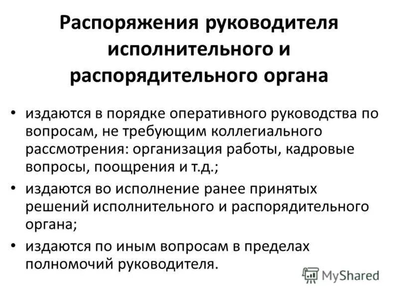 Распорядиться руководитель. Устное распоряжение. Устное распоряжение директора. Правила устных распоряжений. Исполнительный директор.