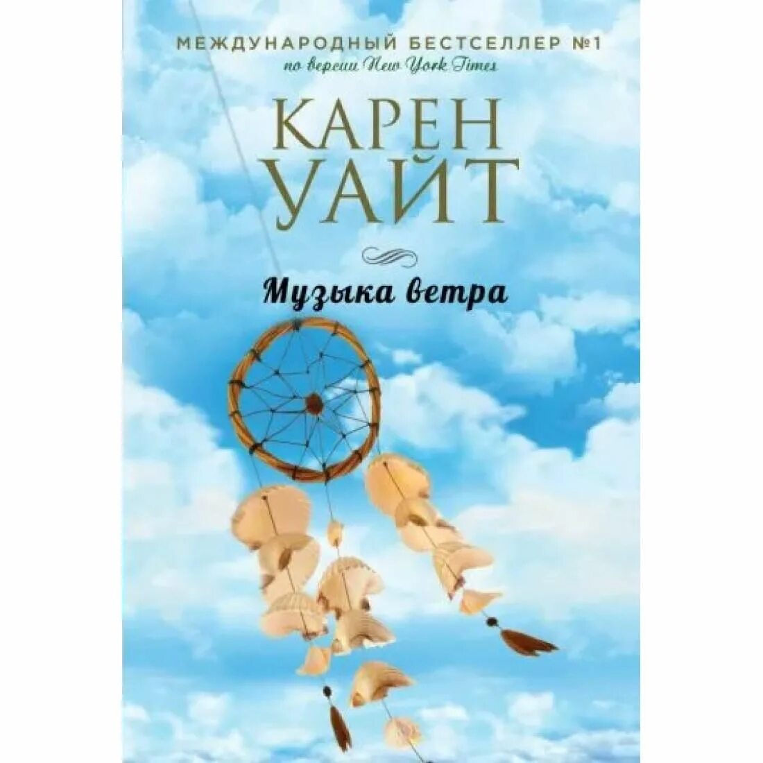 Музыка ветра книга.