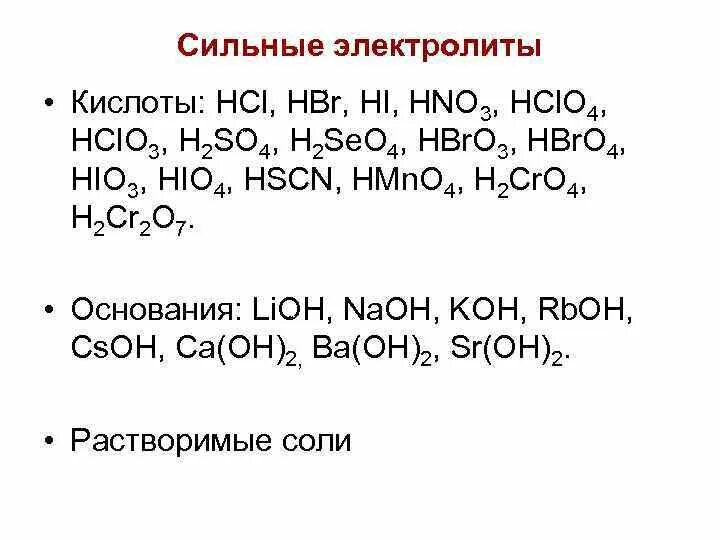 Растворимая сильная кислота. Кислоты сильные электролиты таблица. Сильные электролиты кислоты. Кислоты сильные слабые неэлектролиты. Соли органических кислот слабые электролиты.