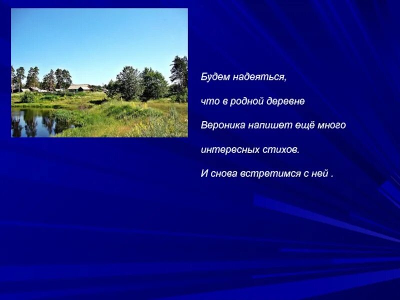 Стихотворение родное 8 класс. Родная деревня стих. Красивое стихотворение про деревню родную. Стих моя родная деревня. Стихи про село родное.