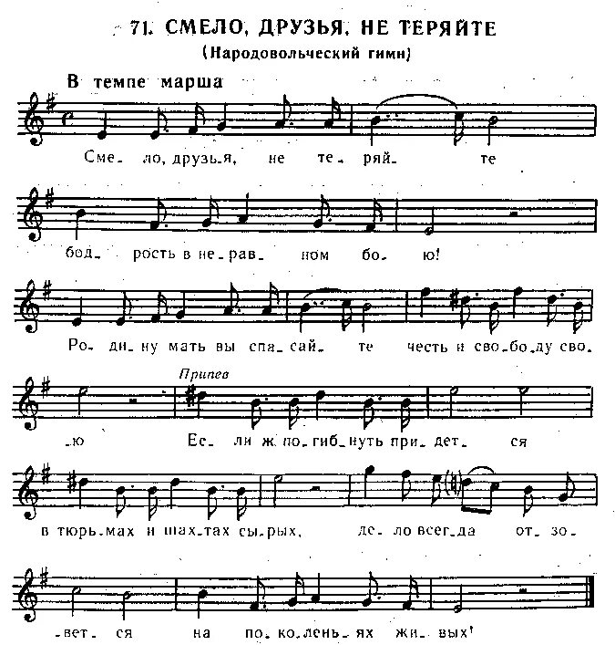 Парень молодой песня текст. Смело друзья не теряйте. Смело друзья не теряйте бодрость в неравном бою. Ноты не теряйся. Не теряйся Ноты для фортепиано.