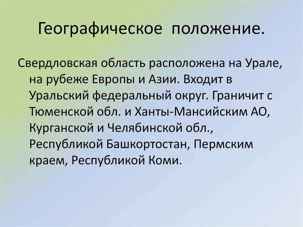 Географическое положение Свердловской области. Географическое положение Екатеринбурга. Географическое положение Свердловской области кратко. Физико географическое положение Свердловской области. Географическое положение урала кратко