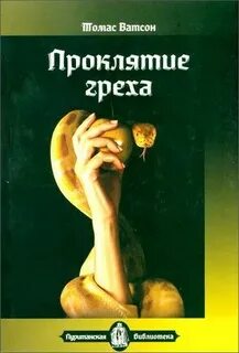 Проклятый грехом