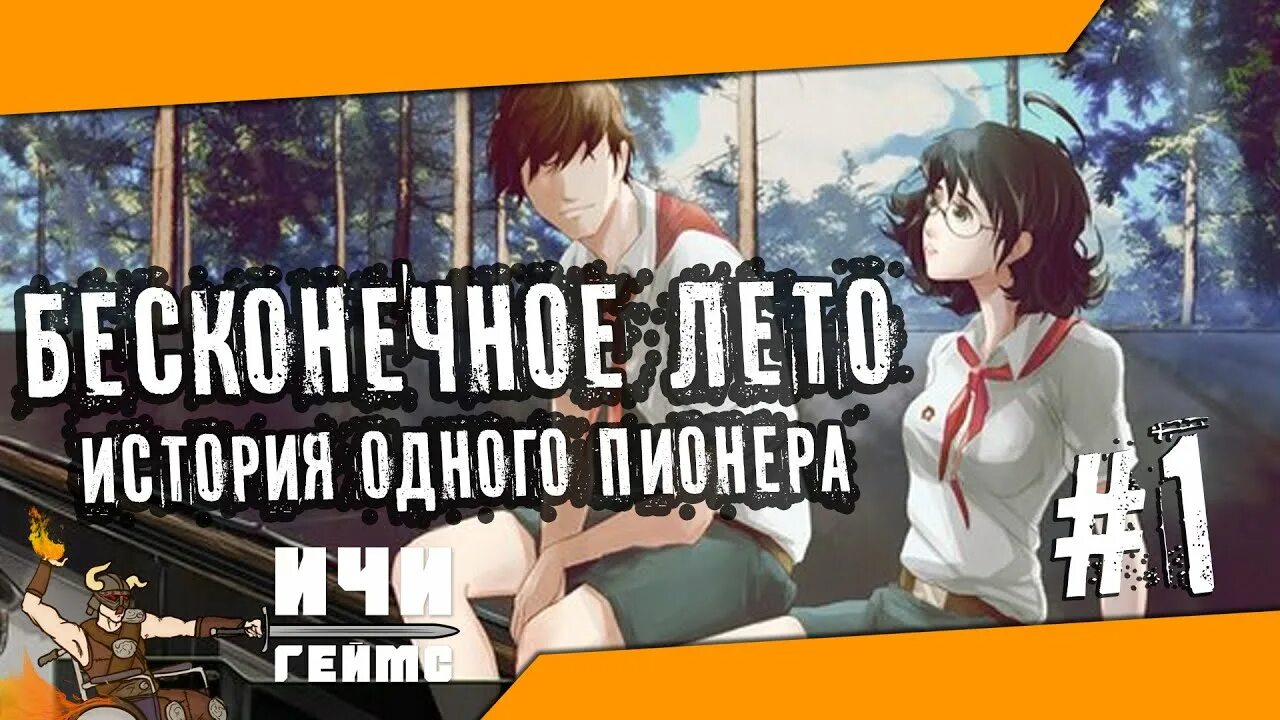 История пионера Бесконечное лето. История одного пионера Бесконечное лето. Мод история одного пионера Бесконечное лето. Пионер Бесконечное лето.