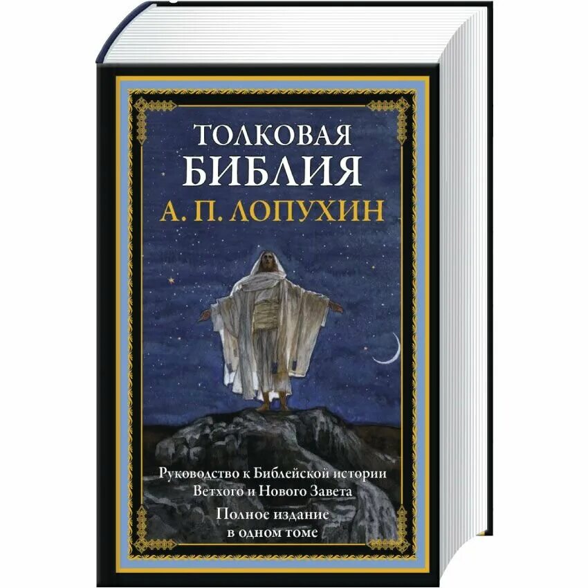 Толковая Библия ветхого и нового Завета Лопухина. Толковая Библия Лопухин 2017.