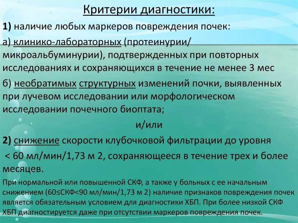 Болезнь почек диагноз. Критерии диагностики хронической болезни почек. Критерии ХБП. Диагностические критерии ХБП. Хроническая болезнь почек диагностические критерии.