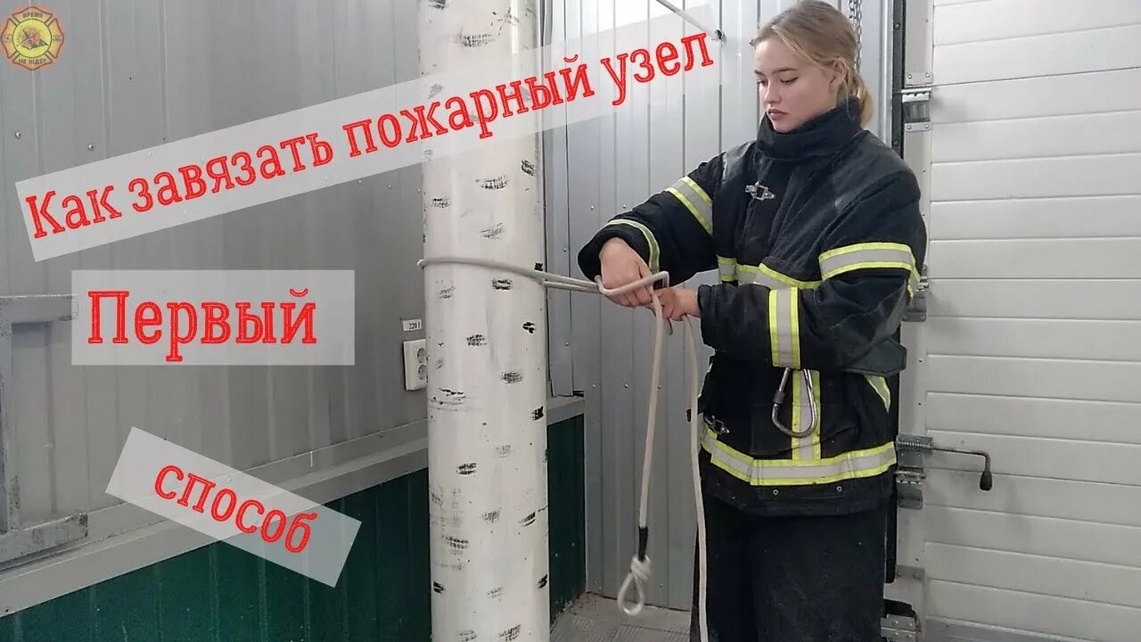 4 пожарных узла. Пожарный узел. Спасательный узел пожарного. Первый пожарный узел. Вязка пожарных узлов.