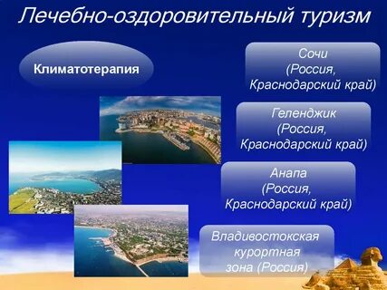 Города центры лечебно оздоровительного туризма на карте