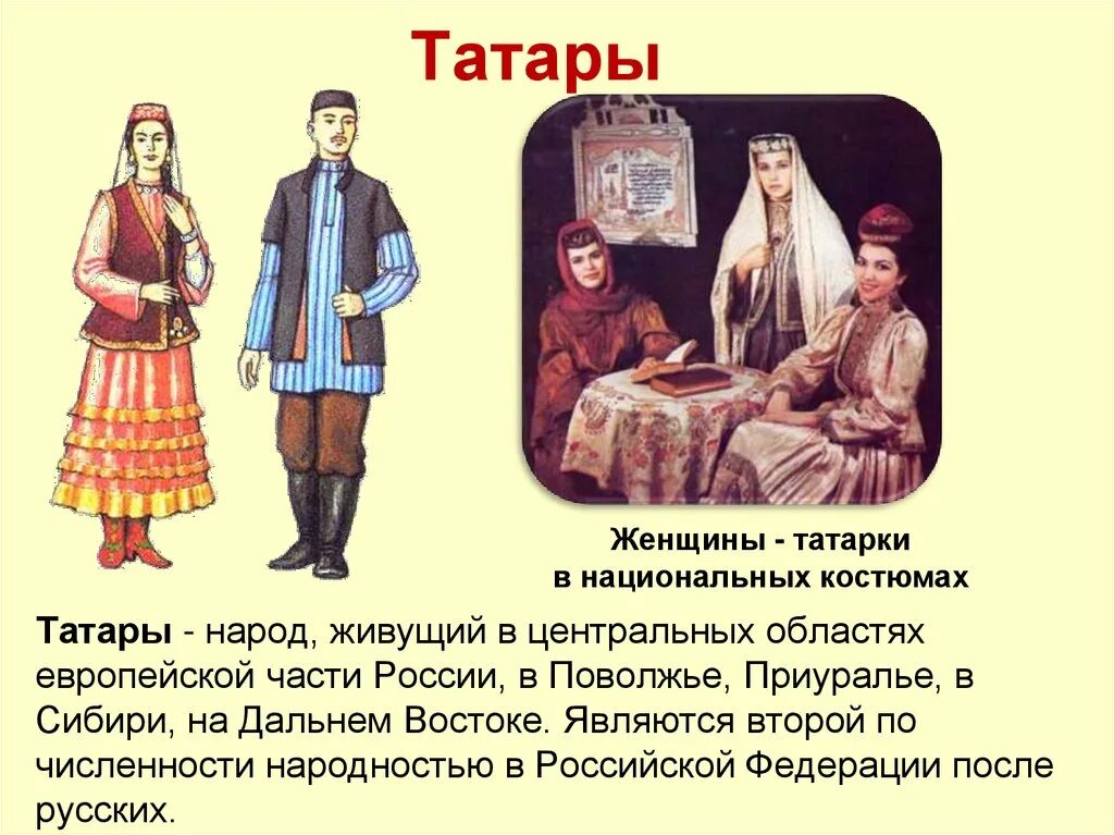 Народа имеют свои названия. Народы России татары. Семья народов России. Татарский народ презентация. Татары народный костюм.