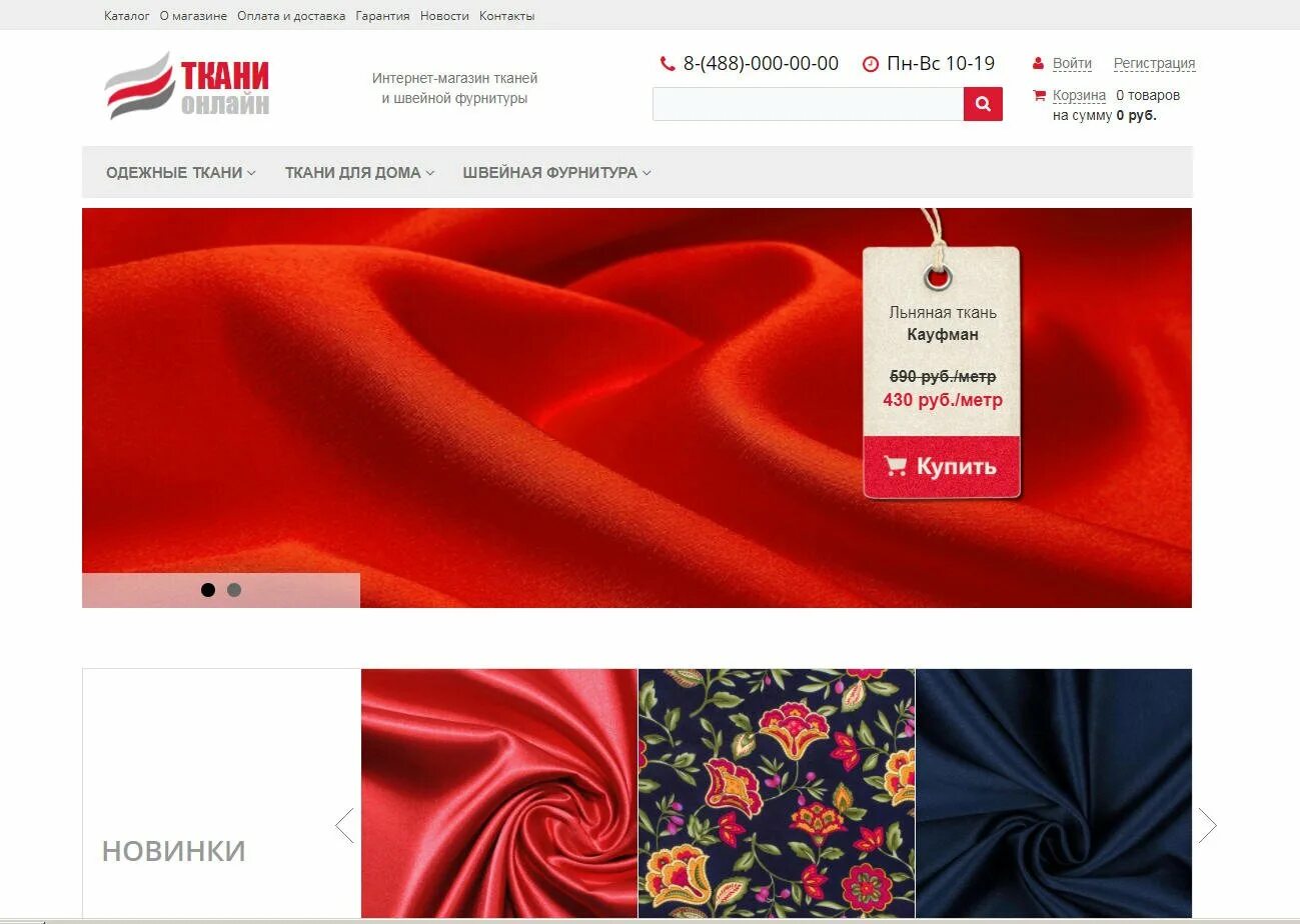 Магазин тканей. Ткань хлопок. Сайт тканей интернет магазин. Ткань для платья. Готовый интернет магазин.