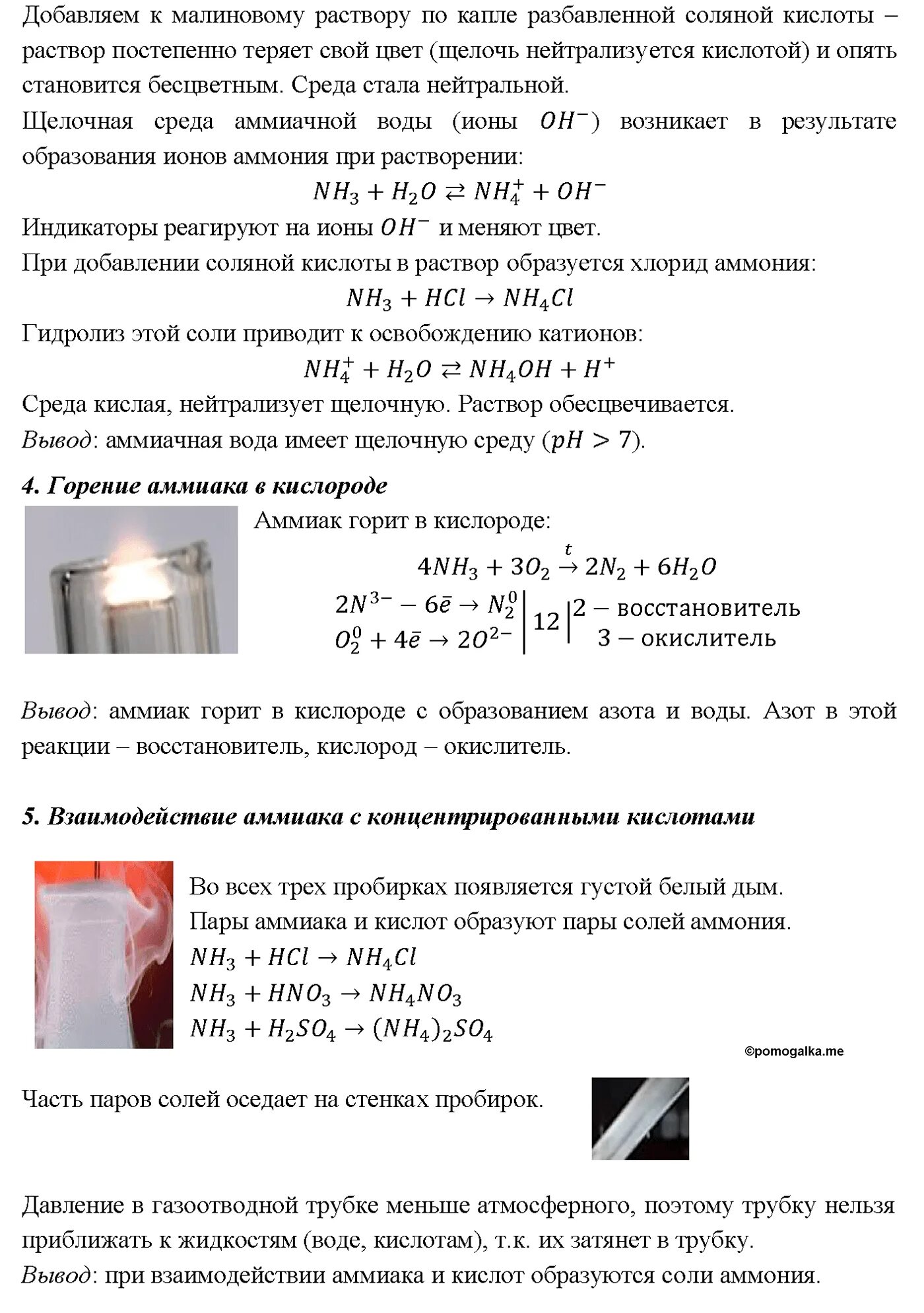 Аммиак горит в кислороде. Практическая работа аммиак. практическая работа изучение свойств аммиака. практическая работа получение аммиака и изучение. практическая работа получение аммиака и изучение его свойств.