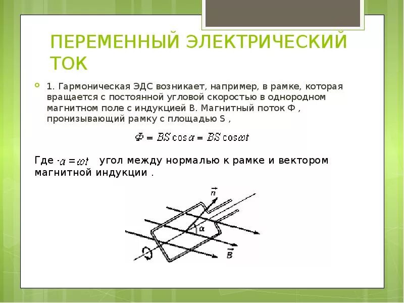 Максимальное значение эдс индукции. Эдс рамки вращающейся в магнитном поле. поток магнитной индукции рамка. эдс индукции при вращении рамки. переменный электрический ток. рамка, вращающаяся в магнитном поле..