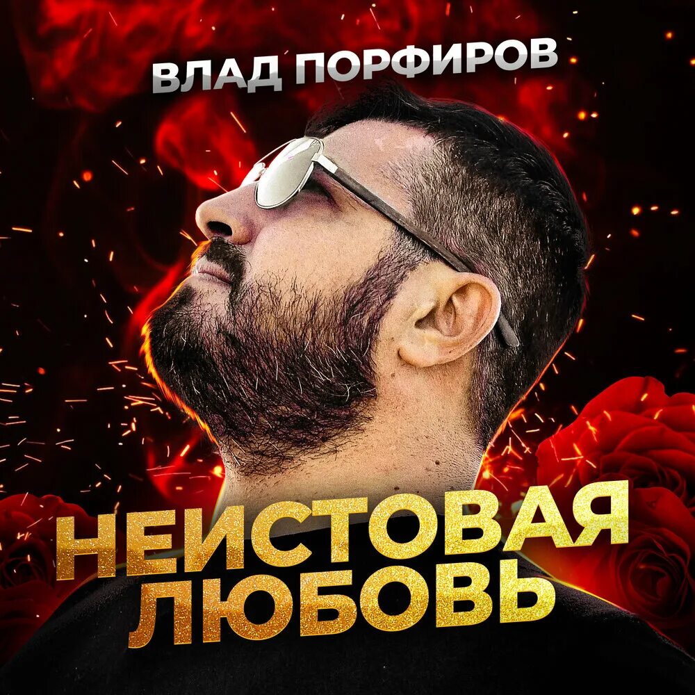 Vlad porfirov альбомы