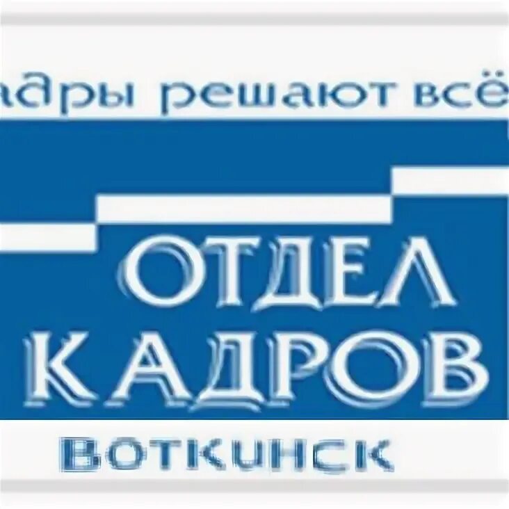 Отдел кадров воткинск. Русфен Губкинский отдел кадров. Русфен Губкинский. Озон отдел кадров. Отдел кадров Воткинский.