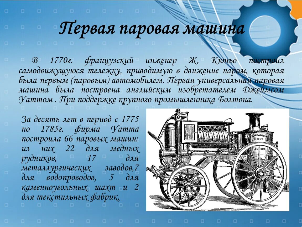 Первые тепловые машины. 1 Паровая машина. История создания паровой машины. КПД паровой машины. Паровая машина презентация.