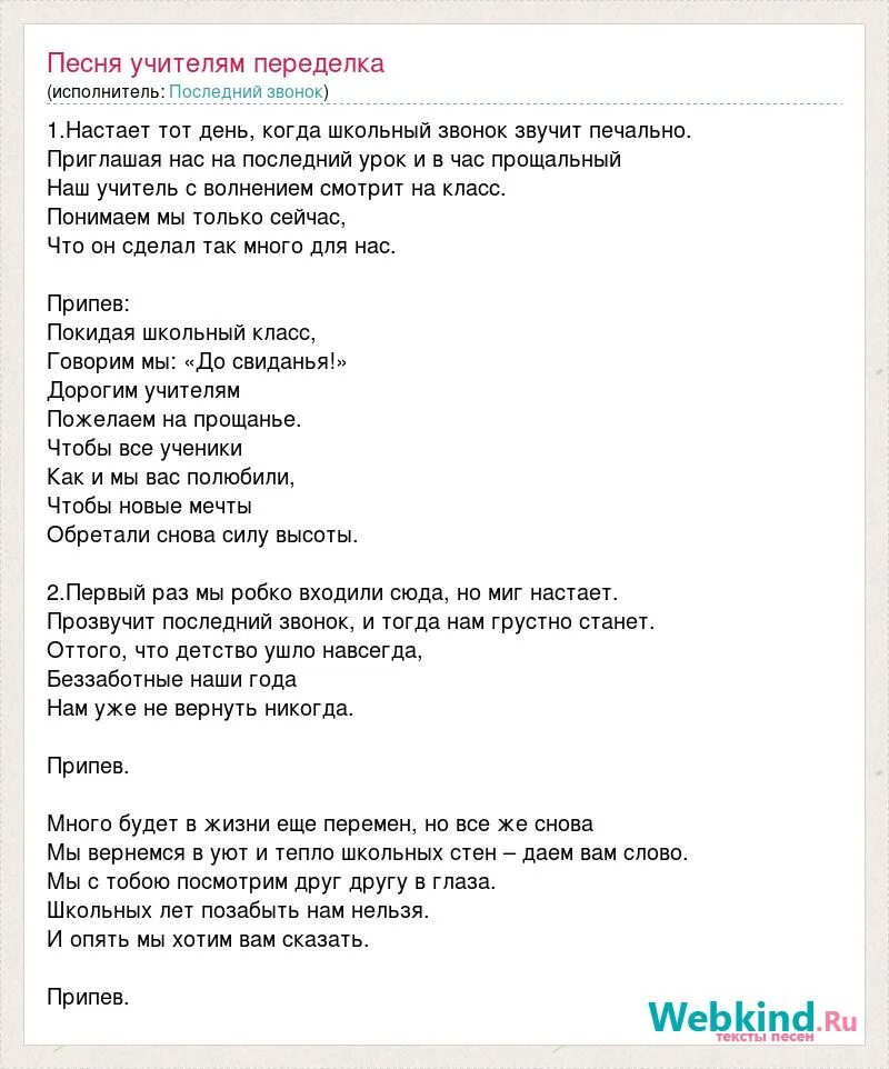 Песня на последний звонок от родителей текст. Слова песни учителя. Текст песни спасибо вам учителя. Наш добрый учитель текст. Песни переделки для учителей.