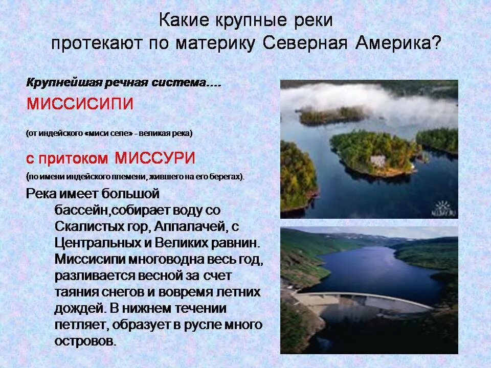 Река Миссисипи с притоком Миссури. Северная Америка река Миссисипи. Река Миссисипи относится. Река Миссисипи на материке.