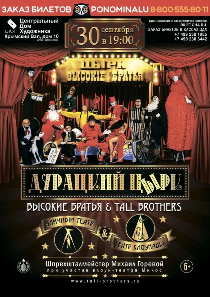 Цдж москва афиша. Афиша театра уличная. театр клоунады. уличная афиша спектакль. театр клоунады в москве афиша.