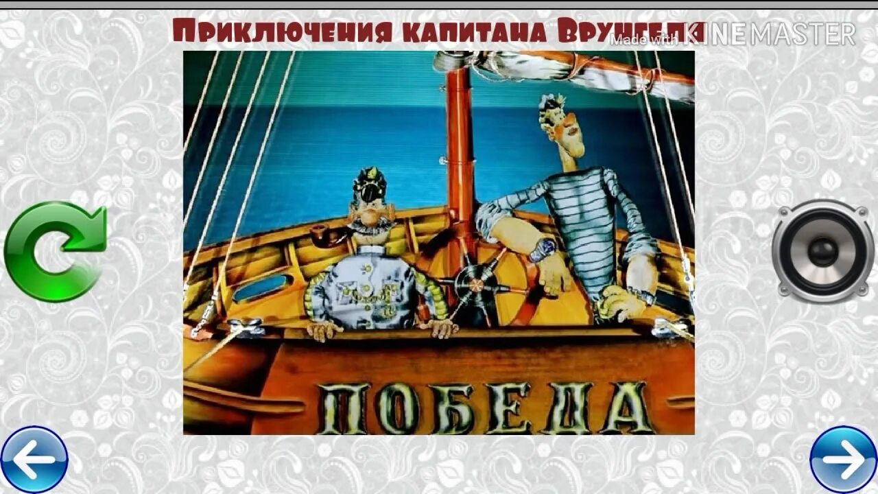 Имя колумба и врунгеля. Имя колумба и врунгеля. Имя колумба и врунгеля. Безногий врунгель маны маны. Имя колумба и врунгеля.