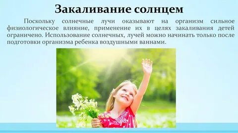 Закаливание солнцем