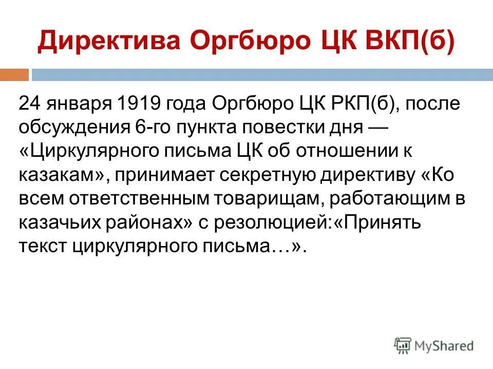 Расказачивание это в истории. Директива о расказачивании 24 января 1919 года. Политика расказачивания. Расказачивание в годы гражданской. Расказачивание это кратко.