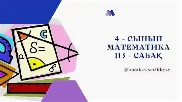 Математика 4 сынып 113 сабақ