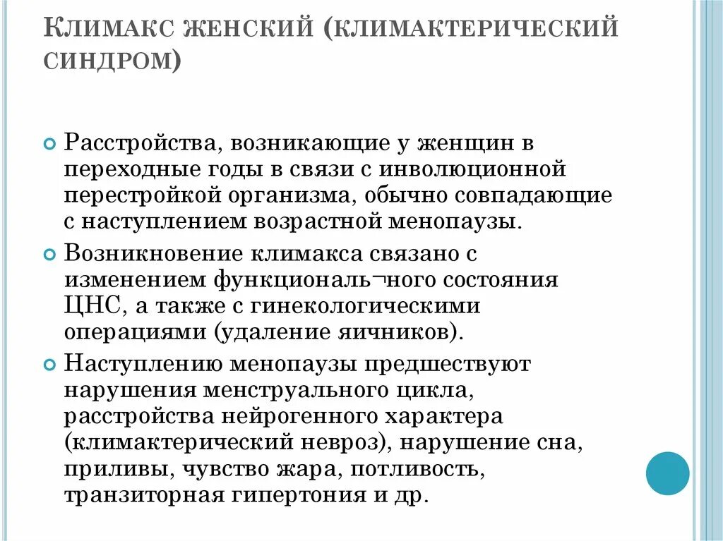 Пременопауза лечение. Климакс. Климаксы у женщин. Менопауза-симптомы. Влияние менопаузы на организм.