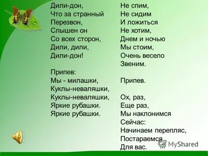 Дили дили дон