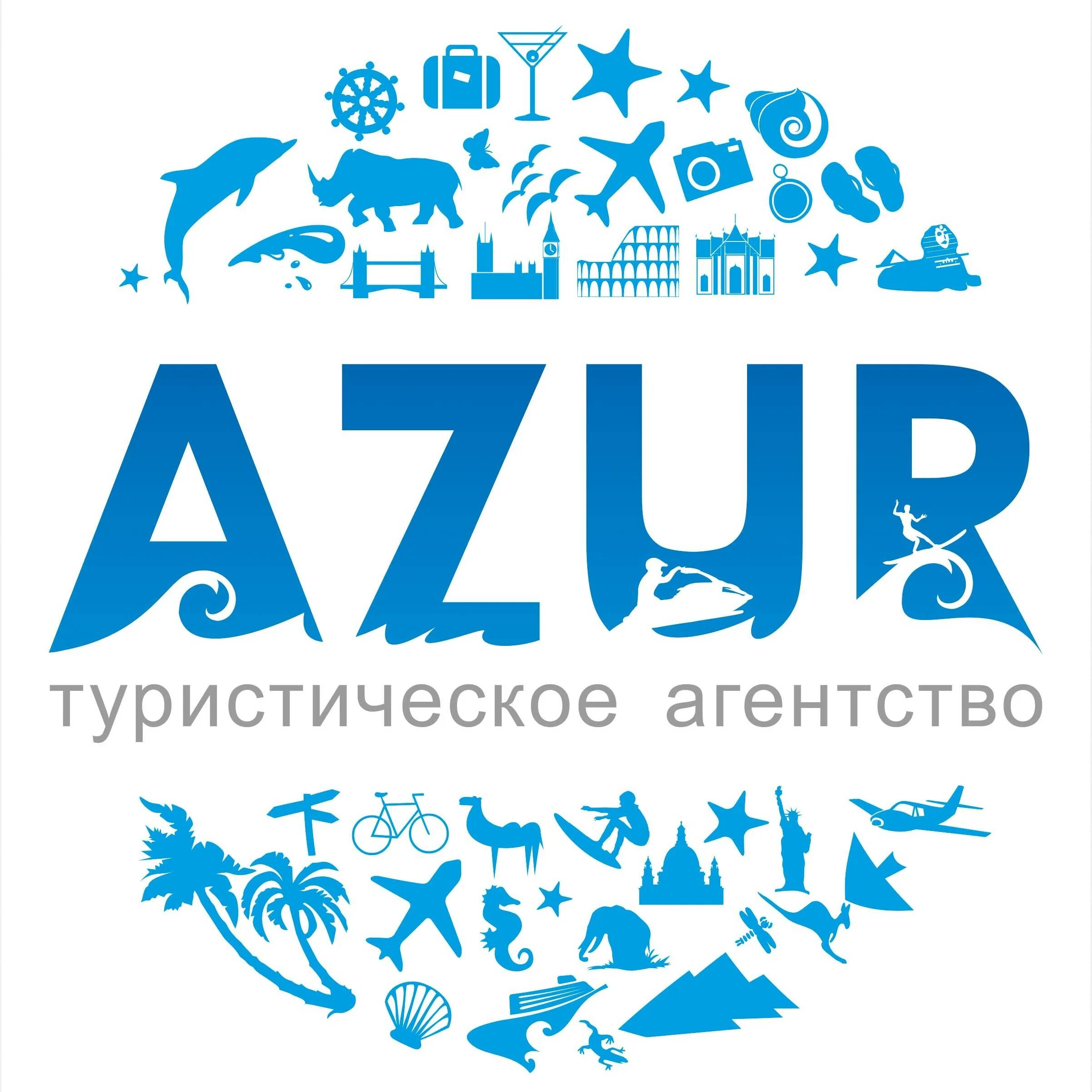 Azur туры. Азур туроператор. Азур турагентство. Азур Подольск. Азур тур Подольск.