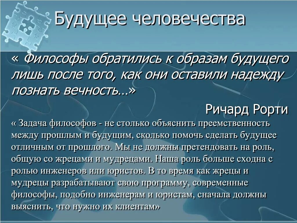 Философия будущего презентация. Будущее человека философия. Перспективы человечества на будущее. Эссе по философии будущее человечества. Глобальные проблемы будущего человечества