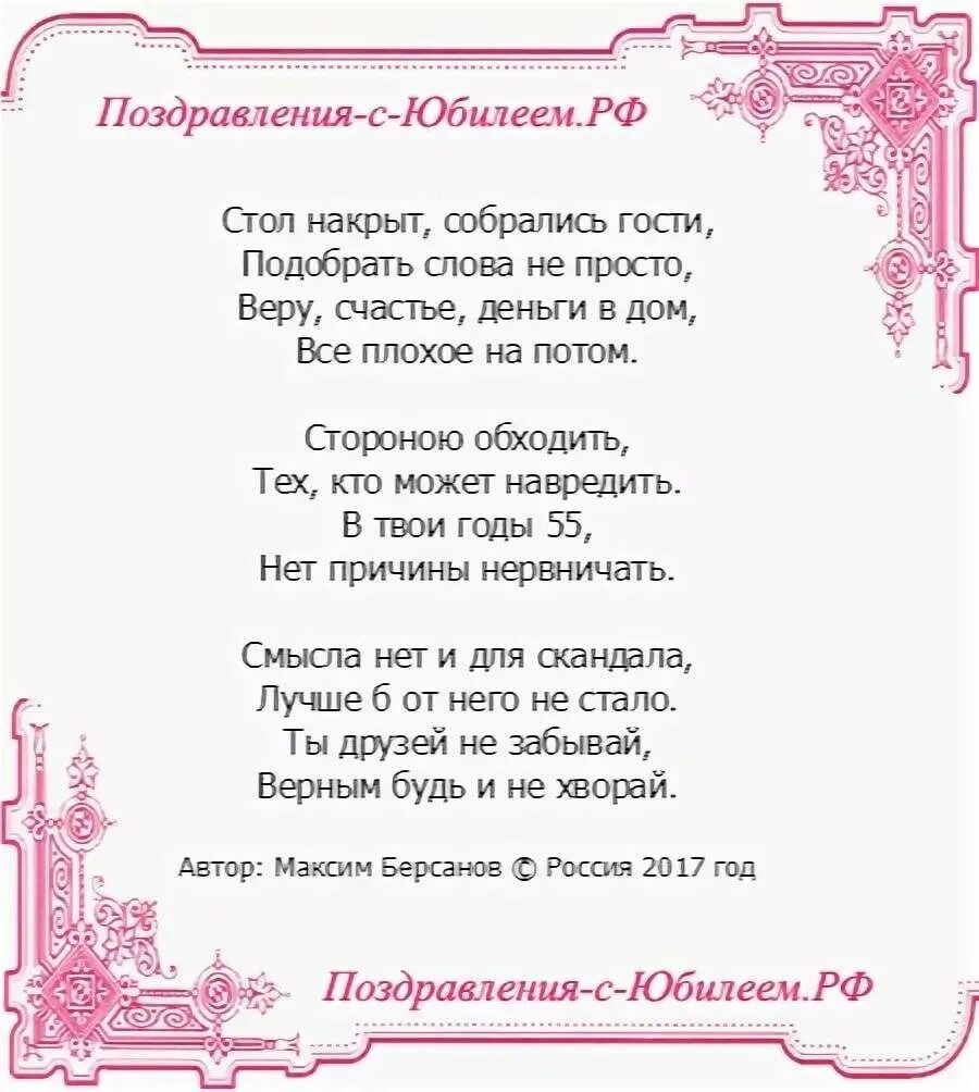 Пожелания 50 слов. Поздравления с днём рождения мужчине 55 летием. Стихи с юбилеем. Стихи с юбилеем 55. Поздравление с юбилеем мужчине 55.