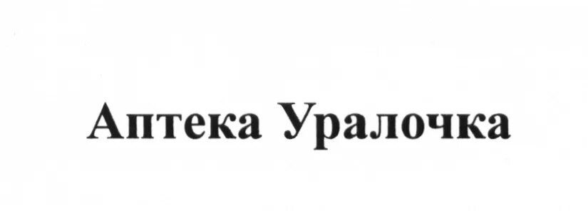 Аптека уралочка цена. Аптека Уралочка. Уралочка аптека Екатеринбург. Символ Уралочка. Аптеки на Щорса Екатеринбург.