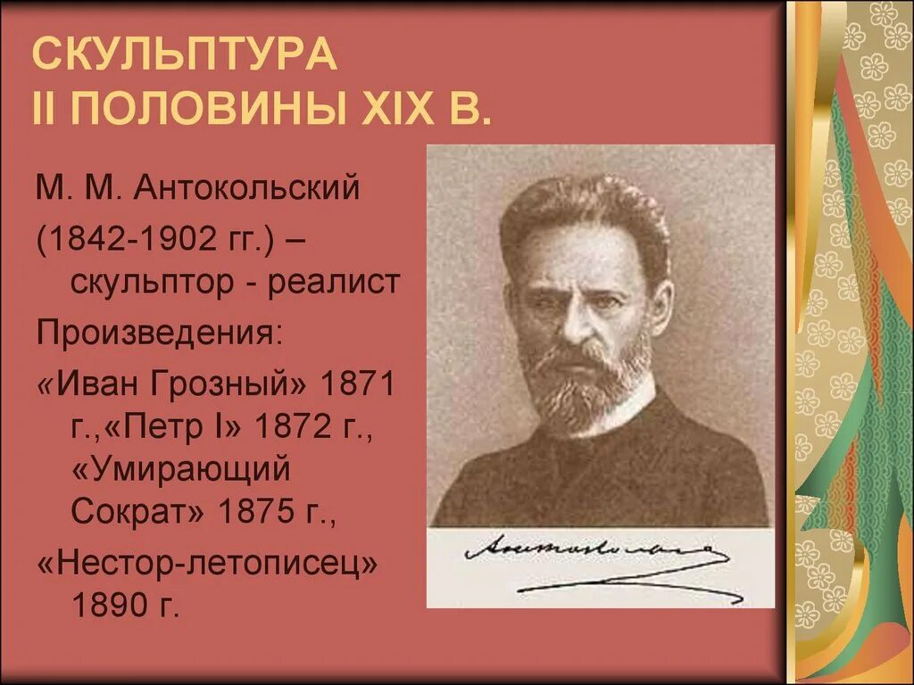 Скульптура во второй половине 19 века. Антокольский произведения. Антокольский скульптор. Скульптуры Антокольского во второй половине 19 века.