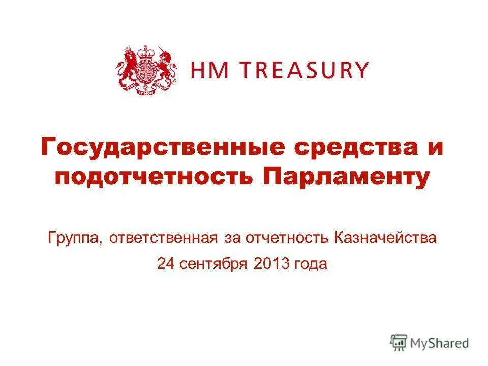 Подотчетность правительства рф парламенту. Государственные средства.