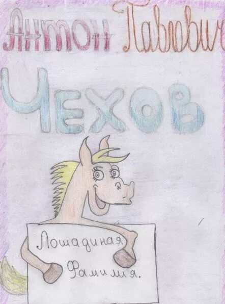 лошадиная фамилия рисунок. чехов лошадиная фамилия книга. а п чехов лошадиная фамилия иллюстрации. чехов а. иллюстрация к рассказу чехова лошадиная фамилия.