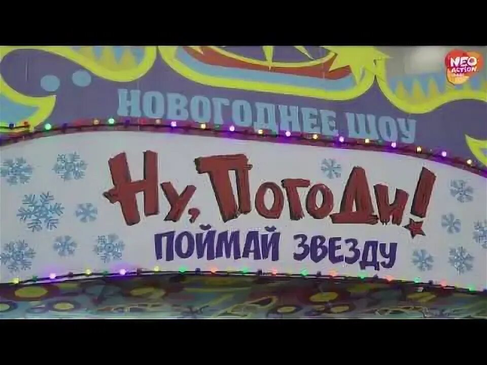 Поймал звезду песня. Ну погоди 22 выпуск поймай звезду. ну погоди продюсерский центр радуга. ну погоди поймай звезду парк аттракционов.