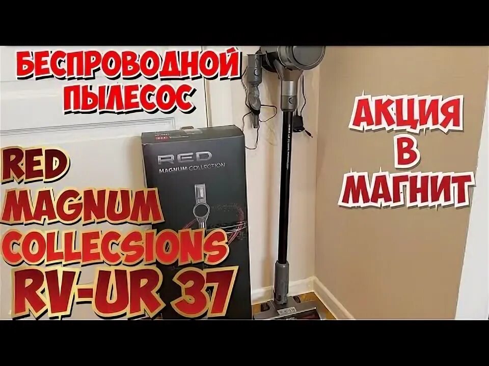 Red magnum collection пылесос отзывы. Red magnum collection пылесос отзывы