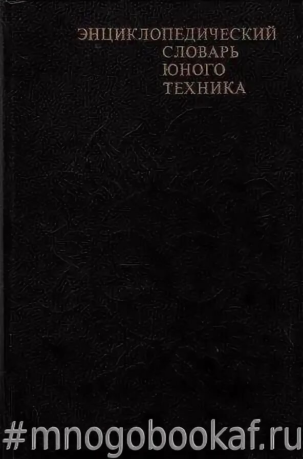 Б. Толковая техника. Толковый словарь программиста. Терминологический словарь обложка. Толковая техника.