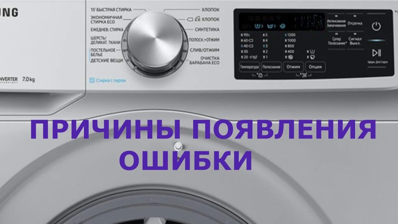 Ошибка машинки. Стиральная машина samsung ww80t3040bw/lp. что такое е4 на стиральной машине самсунг. стиральная машина самсунг ошибка 4е. стиральная машинка самсунг h1.