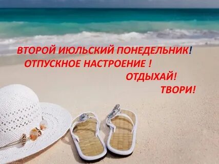 Отдых понедельник