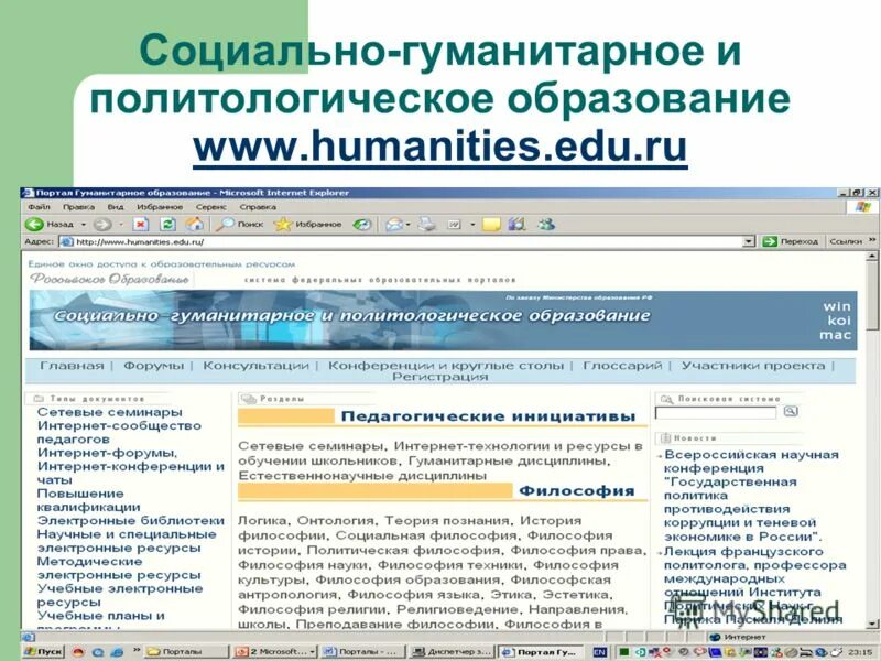 Процесс социально гуманитарного образования. Тал социально гуманитарное и политологическое образование.