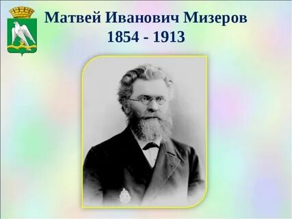 Мизеров красноуфимск