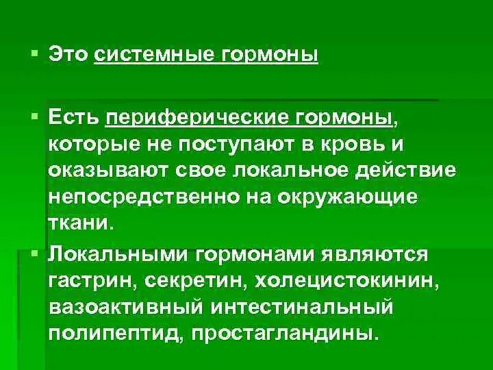 Системные гормоны. Гормоны системные и тканевые. Периферические гормоны. Локальные гормоны.