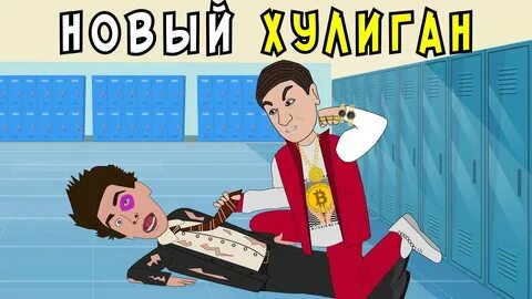 Новый том хулиган