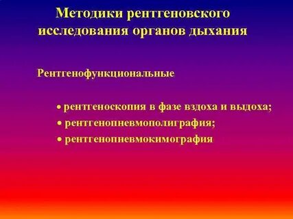 Рентгенологические методы исследования органов дыхания